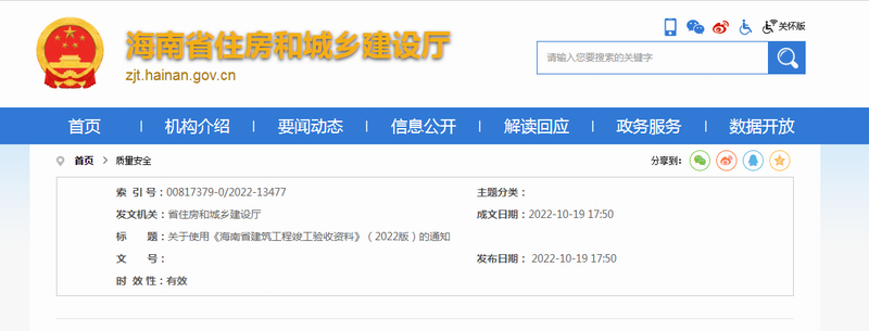 海南省住房和城鄉(xiāng)建設(shè)廳—關(guān)于使用《海南省建筑工程竣工驗(yàn)收資料》（2022版）的通知
